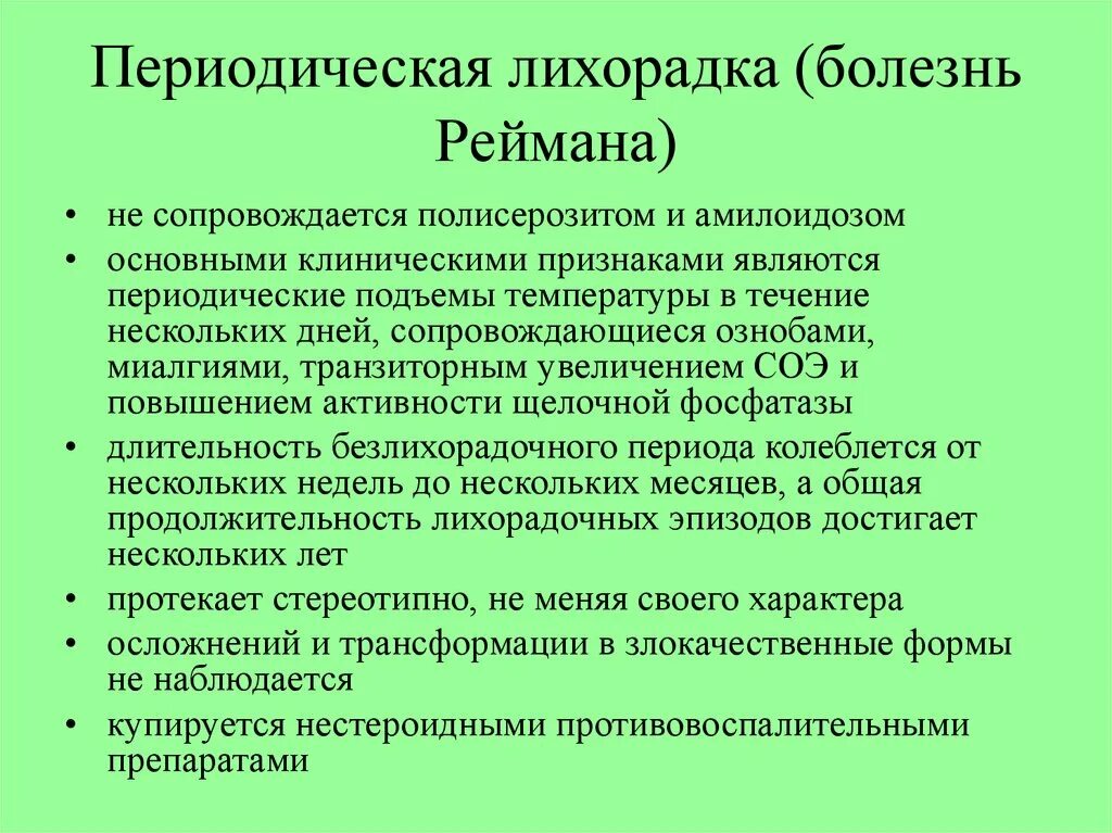 Почему болезнь без температуры. Периодическая болезнь. Периодическая болезнь симптомы. Симптомы при лихорадке.