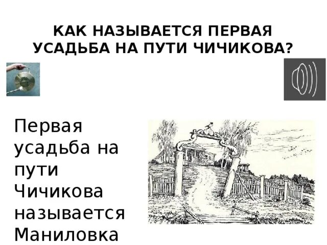 Как называлась усадьба на пути чичикова. Усадьба Чичикова мертвые души кратко. Описание усадьбы Чичикова. Усадьба Чичикова по первой главе. Как выглядела усадьба Чичикова с внешней стороны.