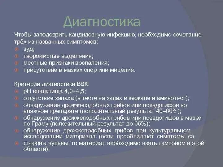 Вульвовагинальный кандидоз диагностика. План обследования кандидоза. Диагностические критерии вагинального кандидоза. Вагинальный кандидоз диагноз.