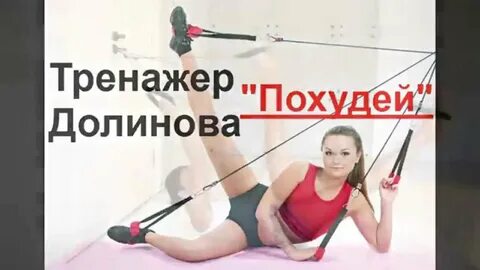 Тренажер долинова отзывы