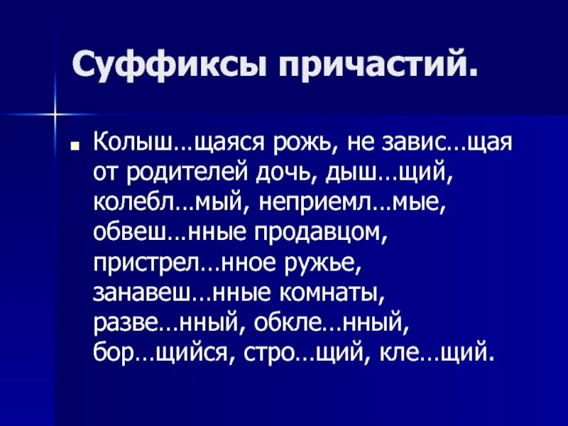 Суффиксы причастий. Колебл..мый. Дыш..щий. Обвеш..нный. Трепещ м от страха колебл мые ветром