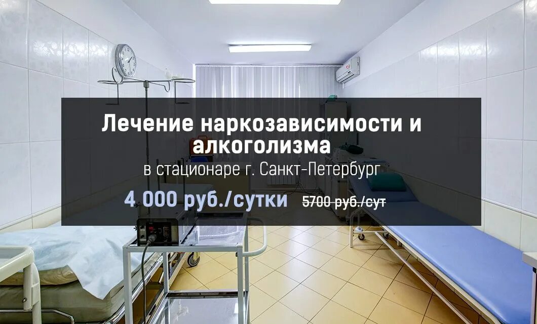 Центр наркологии и алкоголизма. Стационар от алкоголизма. реабилитационный центр спб наркозависимость. реабилитационный центр для алкоголиков цены. дневной стационар для наркозависимых.