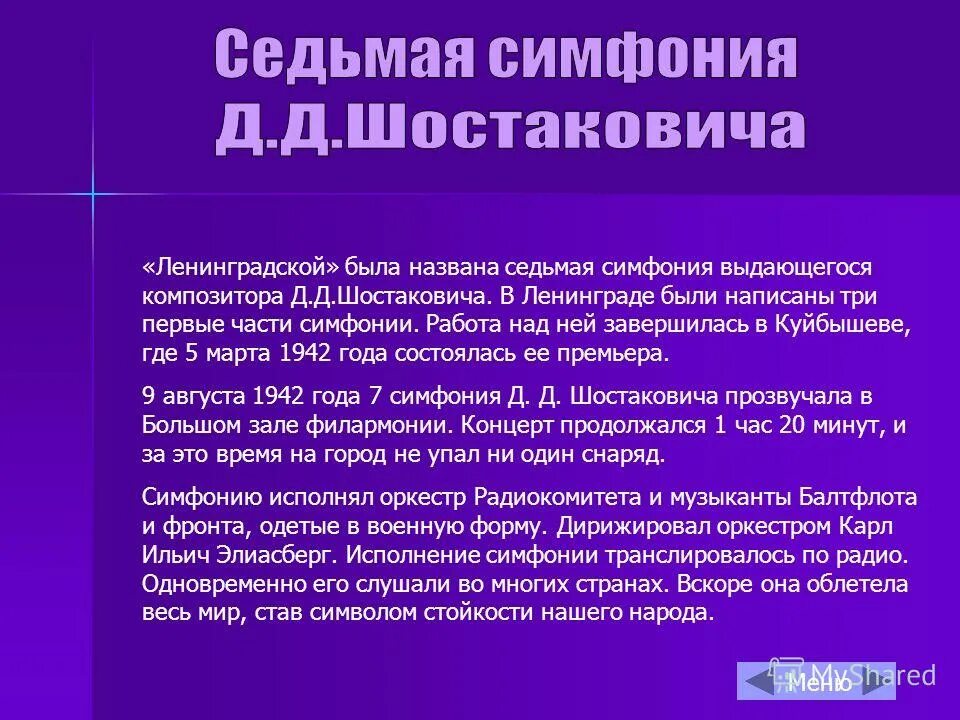 Формы частей симфонии. Сообщение о 7 ленинградской симфонии шостаковича. Создание ленинградской симфонии. Блокада ленинграда симфония шостаковича. Симфония 7 ленинградская д шостаковича.