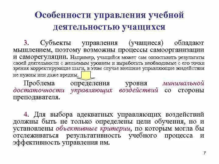 Особенности управления страны. Специфика управления активностью обучающихся. Особенности управления образовательной деятельностью. Информационные субъекты управления. Специфика управления образовательным процессом.