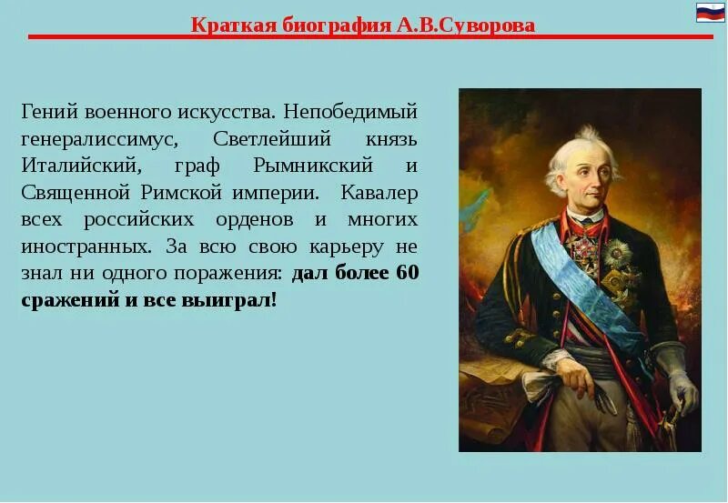 Суворов биография для детей. Суворов кратко. Краткая биография Суворова. Суворов краткая биография.