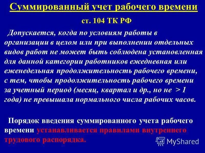 Как вести суммированный учет. Суммированный учет рабочего времени. суммиповпнеый учёт рабочего времени. суммированный учёт рабочего врменени. суммированный учет рабочего времени кратко.