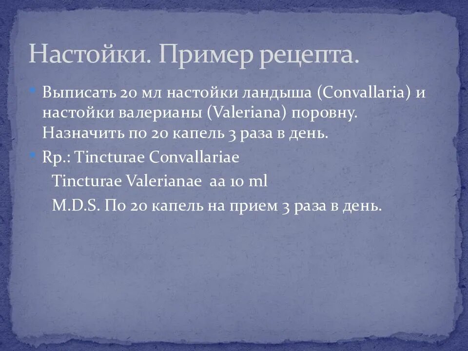 Возьми настойки. Настойка рецепт на латинском. настойка на латинском. выписать 25 мл настойки ландыша. выписать по 15 мл настойки ландыша.