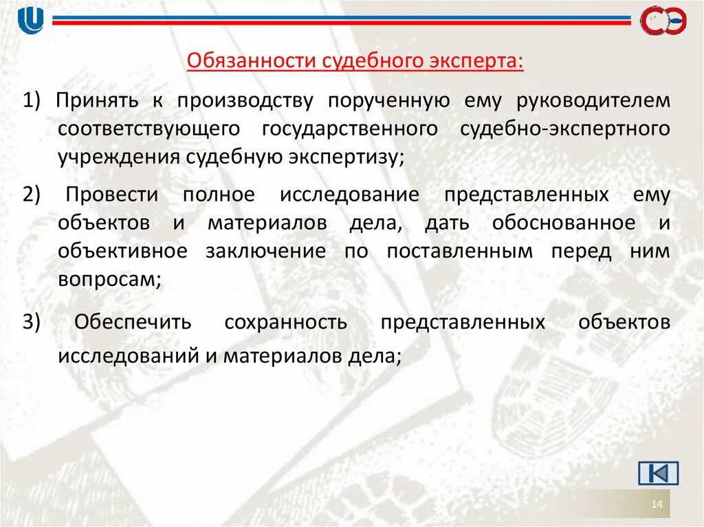 Экспертные организации обязаны. Ответственность судебного эксперта. Обязанности судебного эксперта. Обязанности и ответственность судебного эксперта. Должности судебных экспертов.