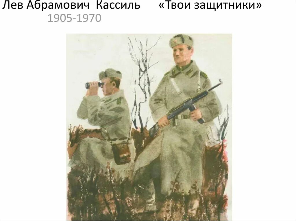 Л кассиль твои защитники. Л. кассиль&quot;твои защитники&quot;.&quot;сестра&quot;. лев кассиль твои защитники твои защитники. лев кассиль твои защитники иллюстрации к рассказу.