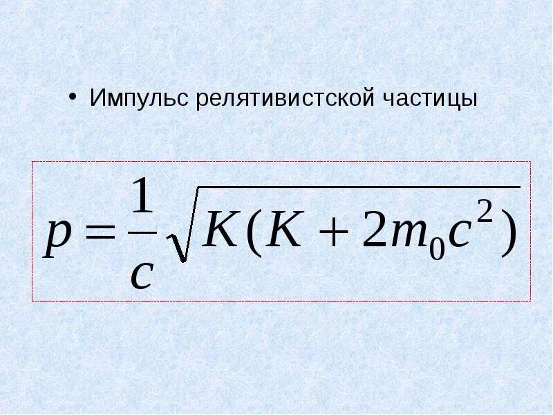 Релятивистская частица формулы. Формулы для импульса, энергии частиц.. Импульс релятивистской частицы. Импульс релятивистской частицы формула. Импульс ультрарелятивистской частицы.