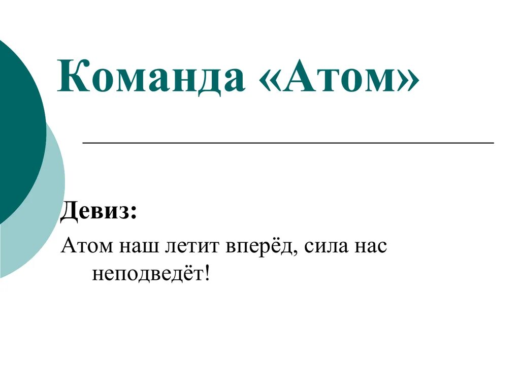 Наука девиз. Название команды и девиз. Девиз к названию команды атом. Название команды по химии с девизом. Название команды и девиз по физике.