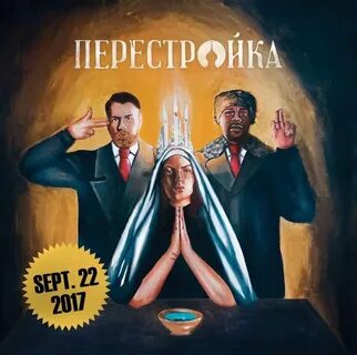 Альбом перестройка