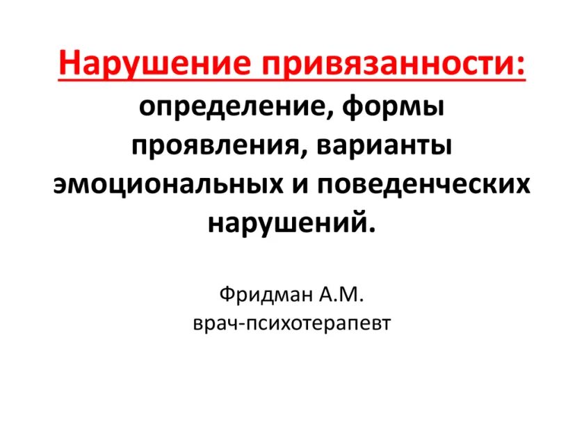 Расстройство привязанности. Нарушение привязанности. Нарушенная привязанность. Признаки нарушения привязанности. Формы нарушения привязанности.