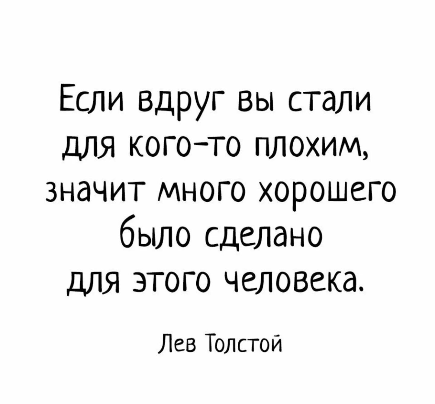 Кого слушаешь тем и становишься. Если вы стали для кого-то плохим значит. Если вы вдруг стали для кого-то плохим. Если вы стали для кого-то плохим цитата. Е ли вы стали для кого то плохим.