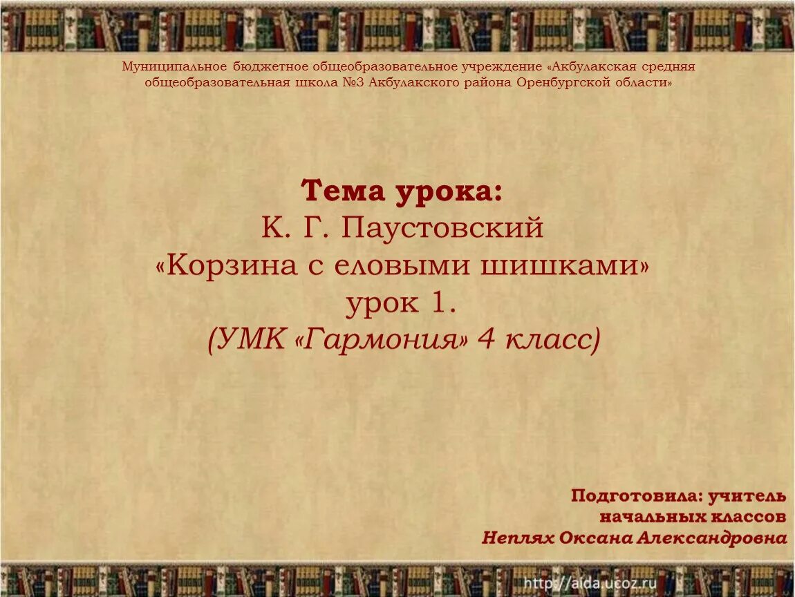 Корзина с еловыми шишками урок 4 класс. Кроссворд на тему корзина с еловыми шишками. кроссворд к г паустовский корзина с еловыми шишками. кроссворд паустовский корзина с еловыми шишками. паустовский корзина с еловыми шишками презентация 4 класс.