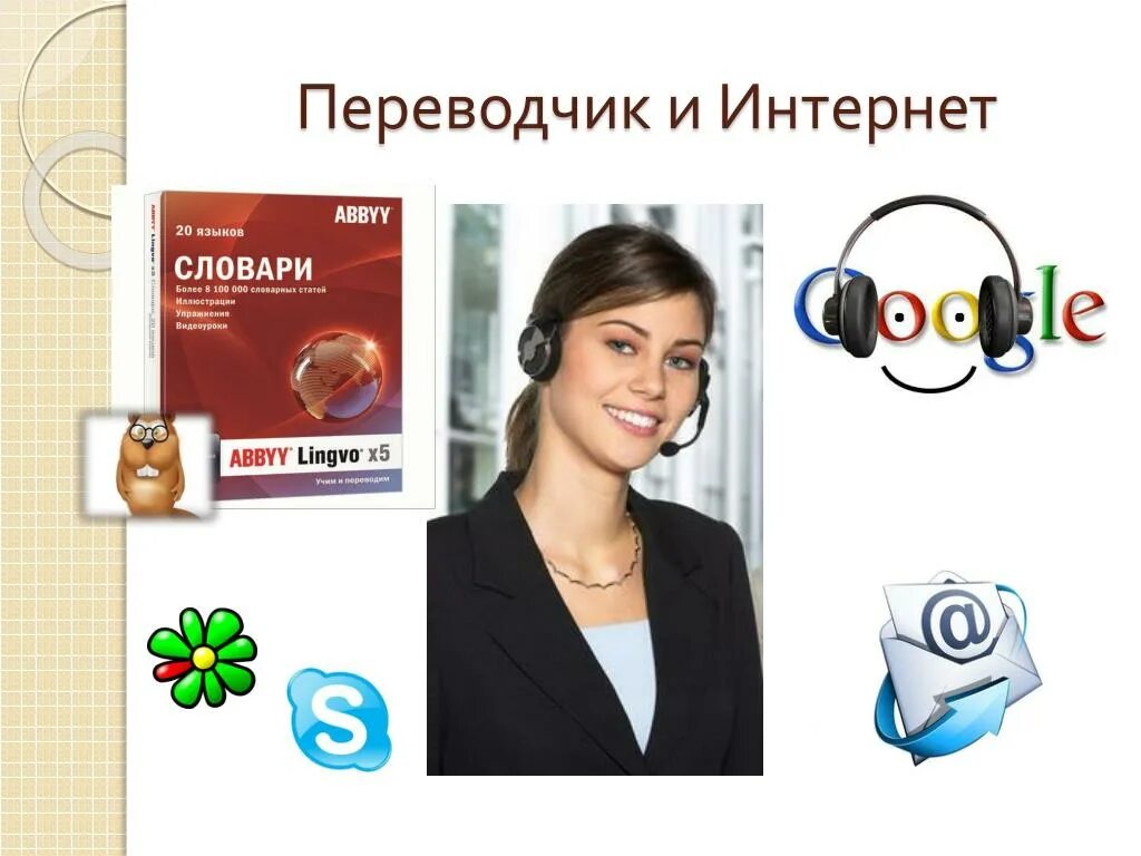 Переврод. Переводчик. Интернет переводчик. Переводчик профессия. Онлайновые переводчики.