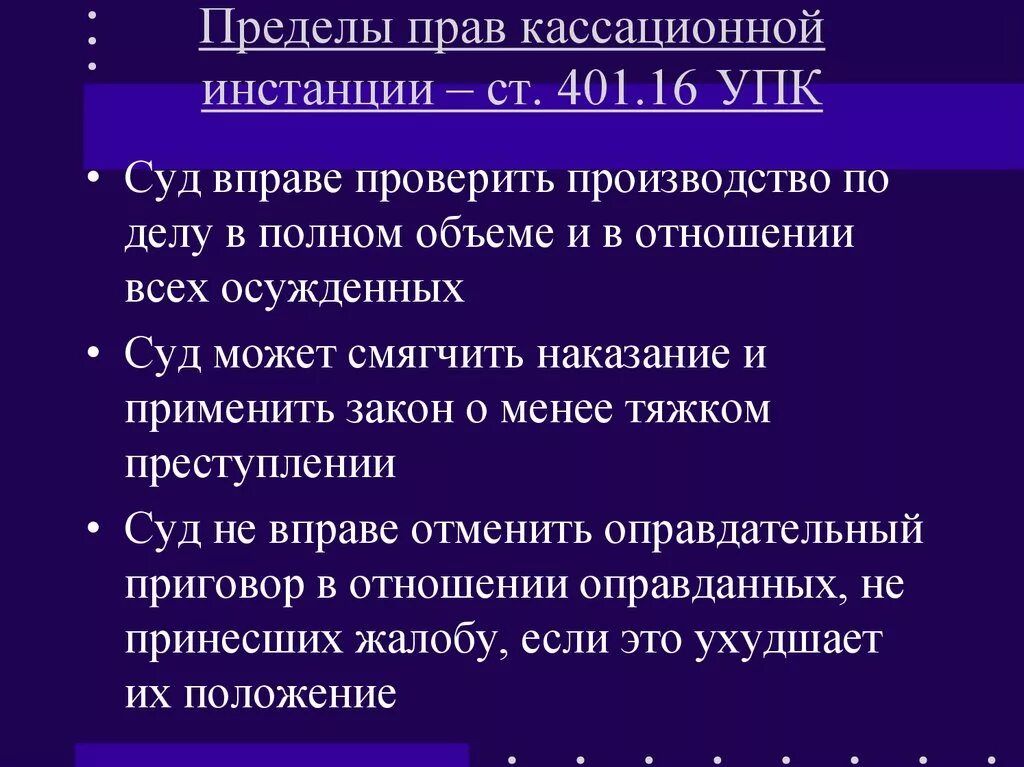 Пределы прав суда кассационной инстанции