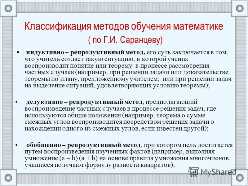 Задачи методики обучения математике. Репродуктивные методы обучения математике. Репродуктивный метод обучения математики примеры. Пример репродуктивного метода в математике. Репродуктивный метод производственного обучения.