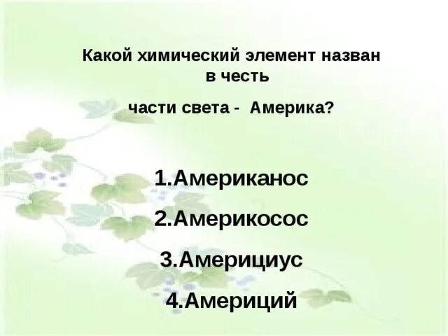 Какие химические элементы названы в честь частей света. Элемент, названный в честь части света. Какие хим элементы названы в честь частей света. Назовите химические элементы названные в честь частей света. Элемент названный в честь россии