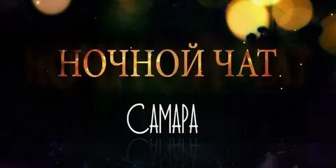 Чат самара