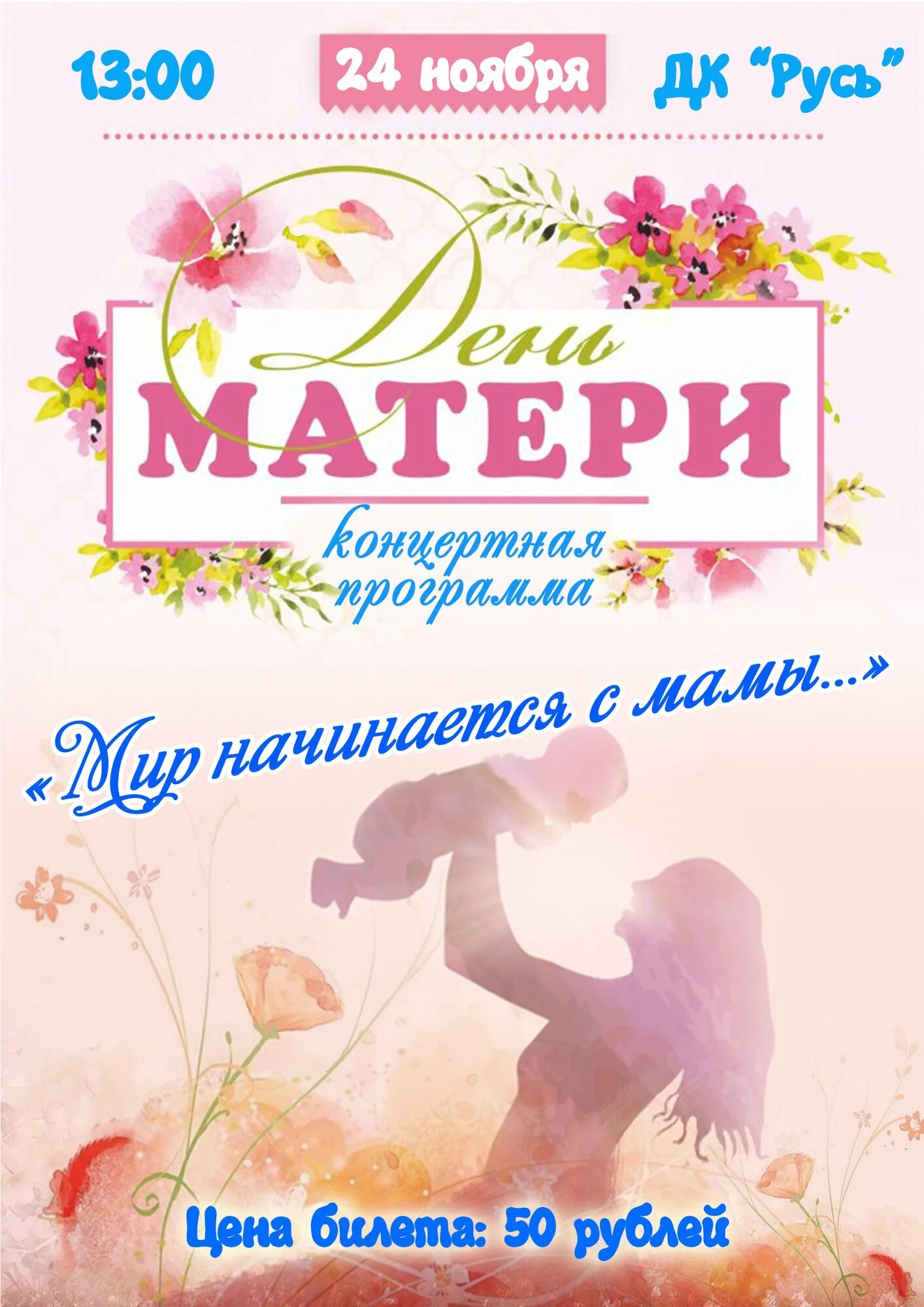 День мамы программа. Концерт ко дню матери афиша. название концерта ко дню матери. концертная программа ко дню матери афиша. день мамы концерт афиша.