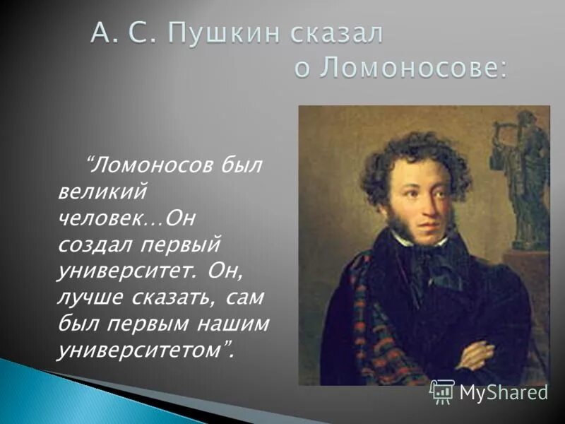 Что говорил пушкин о россии. Пушкин о Ломоносове он сам университет. Пушкин о Ломоносове. Великие люди Пушкин. Ломоносов был первым нашим университетом.