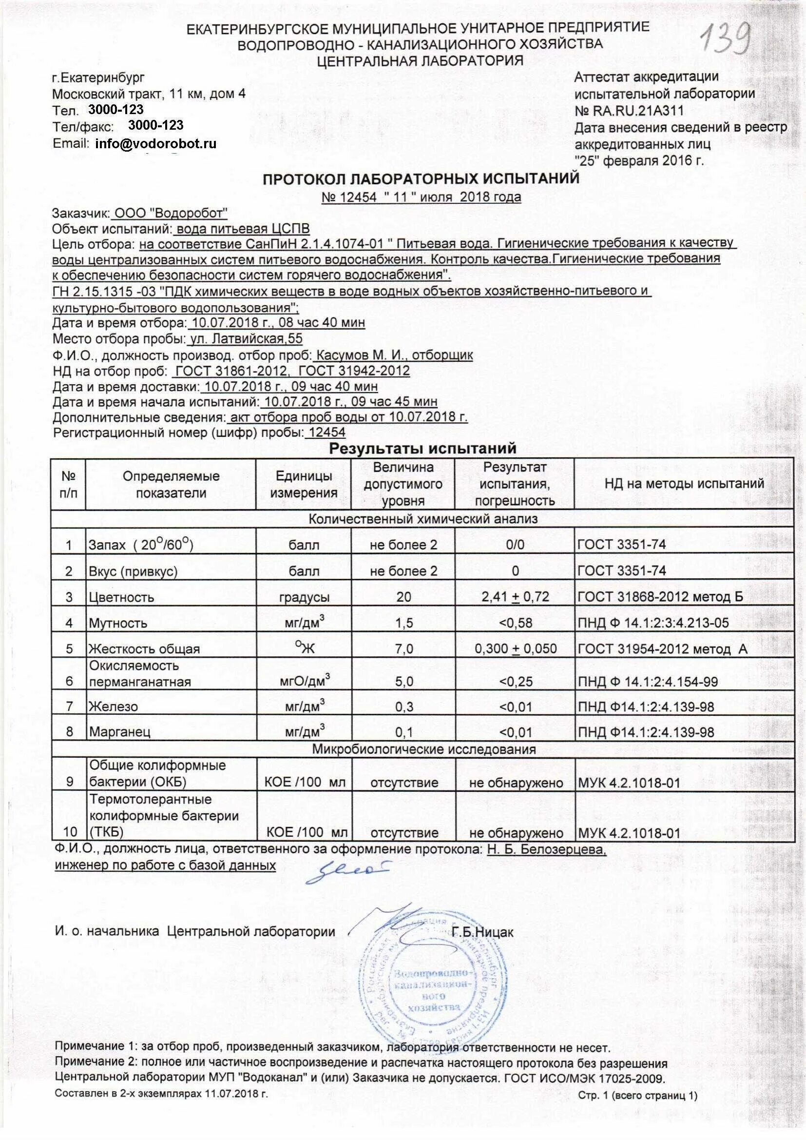 Акт отбора проб воды для лабораторного анализа. Протокол отбора проб и образцов питьевой воды. Акт отбора воды на химический анализ. Акт отбора проб воды бассейна. Анализ воды в бассейне