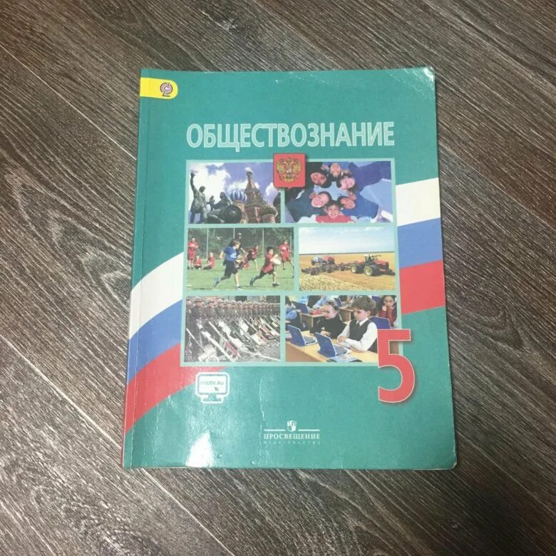 Учебник боголюбова 2023 года. Обществознание 5 класс учебник. Учебник Обществознание 5. Обществознание 5 класс Боголюбов. Учебник Обществознание Боголюбов.