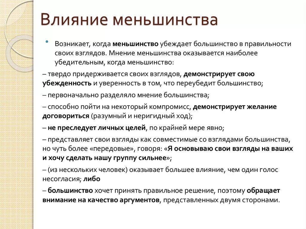 Принцип меньшинства. Условия влияния меньшинства. Влияние меньшинства в социальной психологии. Феномен влияния меньшинства. Влияние меньшинства примеры.