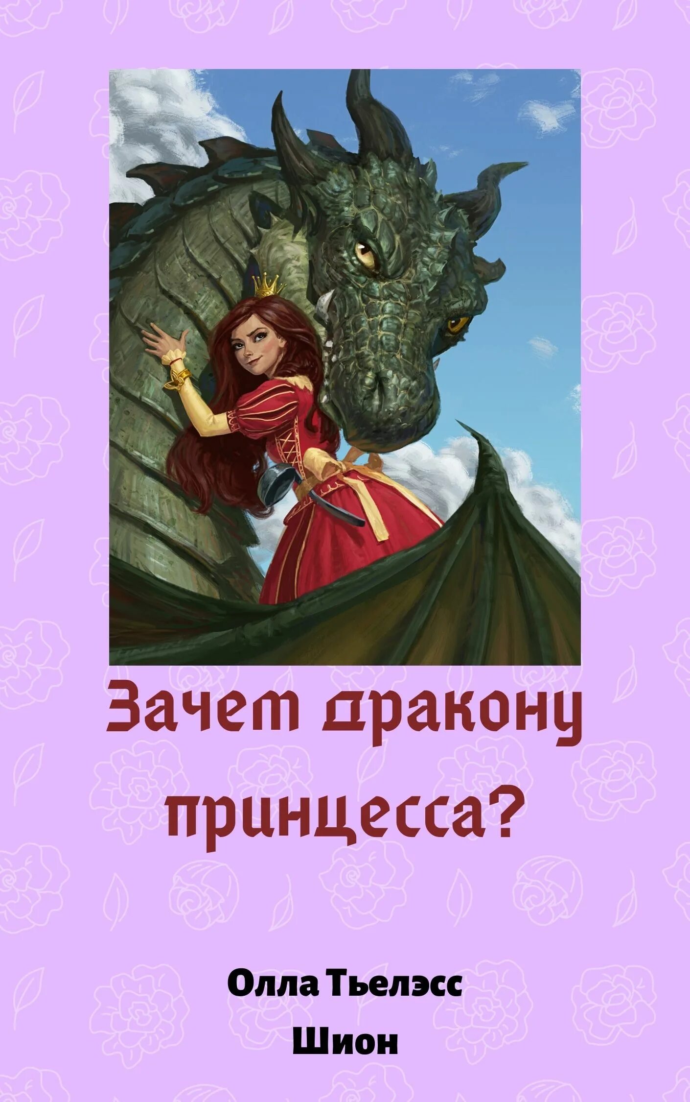 Драконы принцесса с зелеными глазами. Книга фэнтези принцесса. Принцесса и дракон книга. D. Принцесса драконов книга.