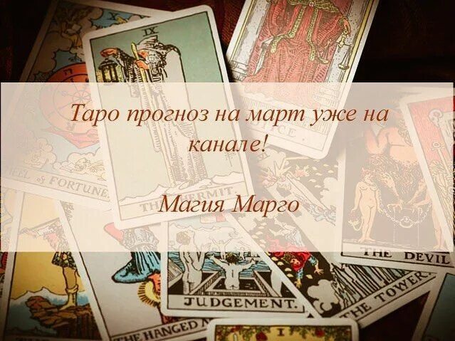 Таро предсказания на март. Марго Таро. Марго Таро канал. Марго про Мэджик Таро. Марго Таро ютуб.