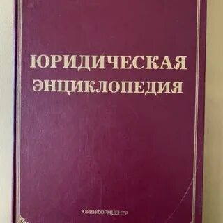 Правовая энциклопедия
