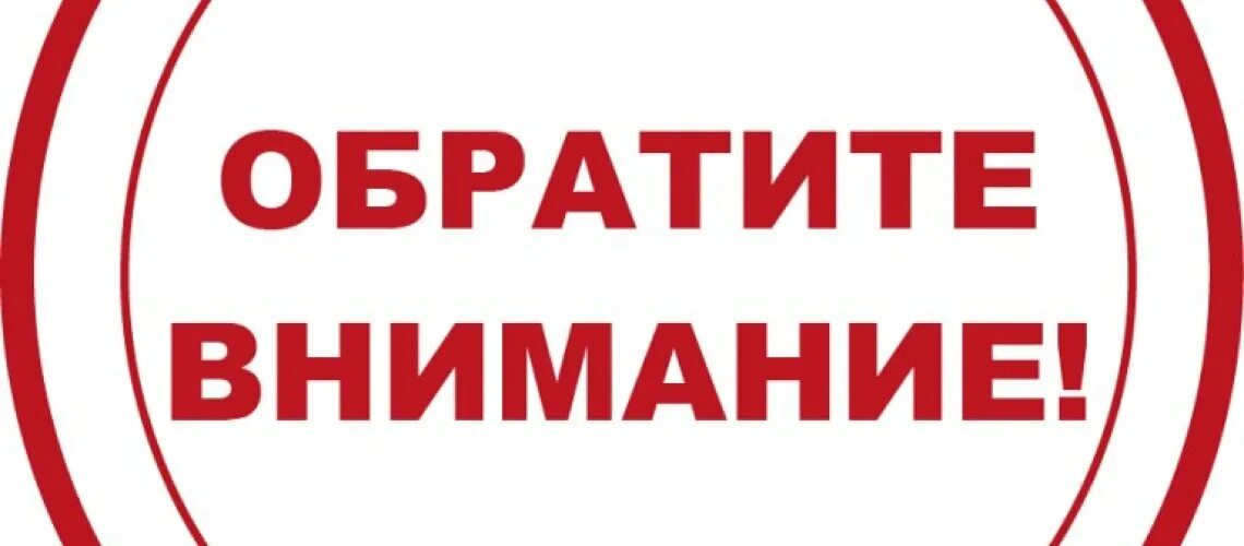 Прошу вашему вниманию. Обратите внимание. Внимание. Обратите внимание надпись. Внимание важно.