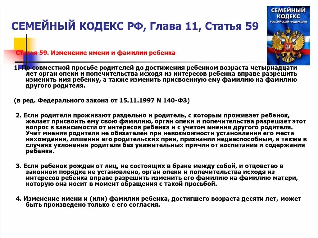 Семейный кодекс статья 4. Статьи семейного кодекса. статья 59 семейного кодекса рф. семейный кодекс рф статьи. изменение имени и фамилии ребенка.