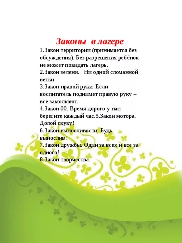 Законы лагеря для детей. Законы лагеря для детей. Детский лагерь законы. Детский лагерь законы. Детский лагерь законы.