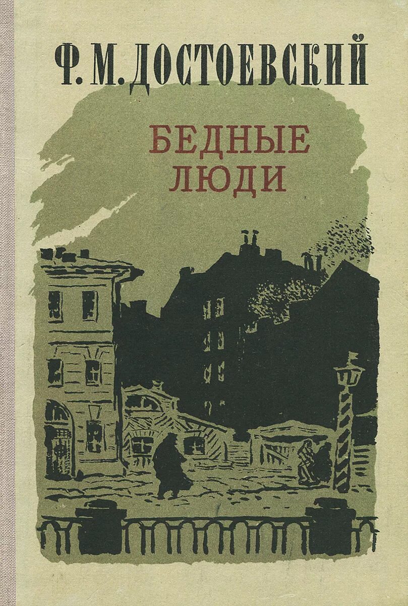 Книга произведений достоевского. Бедные люди Достоевский первое издание. Достоевский ф.м. "бедные люди". Достоевский бедные люди 1845. Фёдор достоевскийюедные люди.