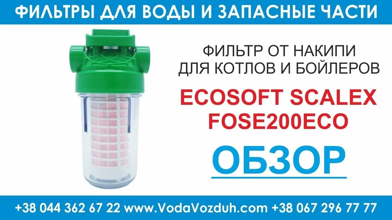 Фильтры очистки накипи. Фильтр от накипи ECOSOFT Scalex 200. Фильтр от накипи ECOSOFT Scalex (Ecozon)-200 для бойлеров. Фильтр от накипи ECOSOFT (Экософт) Scalex-200 для бойлеров fose200eco. Фильтр для бойлера Ecozon.