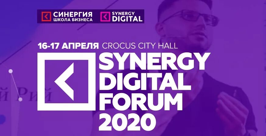 СИНЕРГИЯ диджитал. СИНЕРГИЯ диджитал форум. Synergy Digital forum 2019. Диджитал агентство СИНЕРГИЯ.