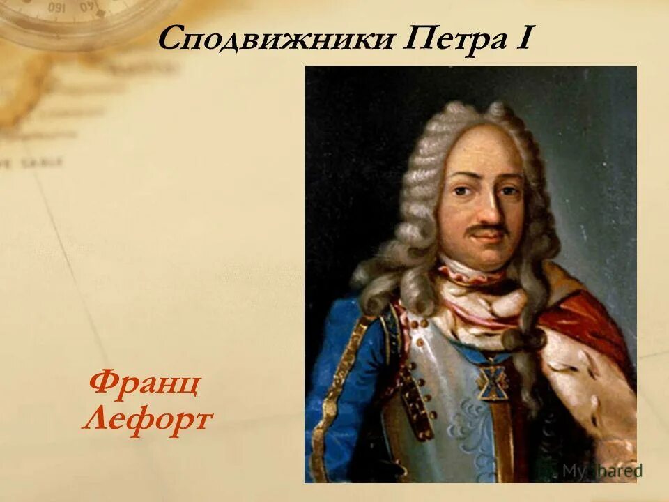 заместитель петра 1. сподвижники петра 1. птенцы гнезда петрова таблица. сподвижники петра великого. соратник и сподвижник петра i.