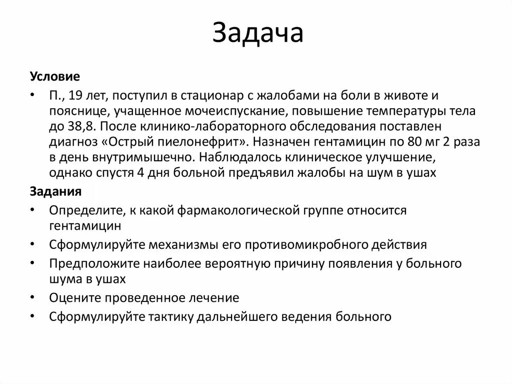 Ситуационные задачи пиелонефрит. Ситуационные задачи по антибиотикам. Ситуационную задачу на тему антибиотики.. Ситуационные задачи по фармакологии с ответами.