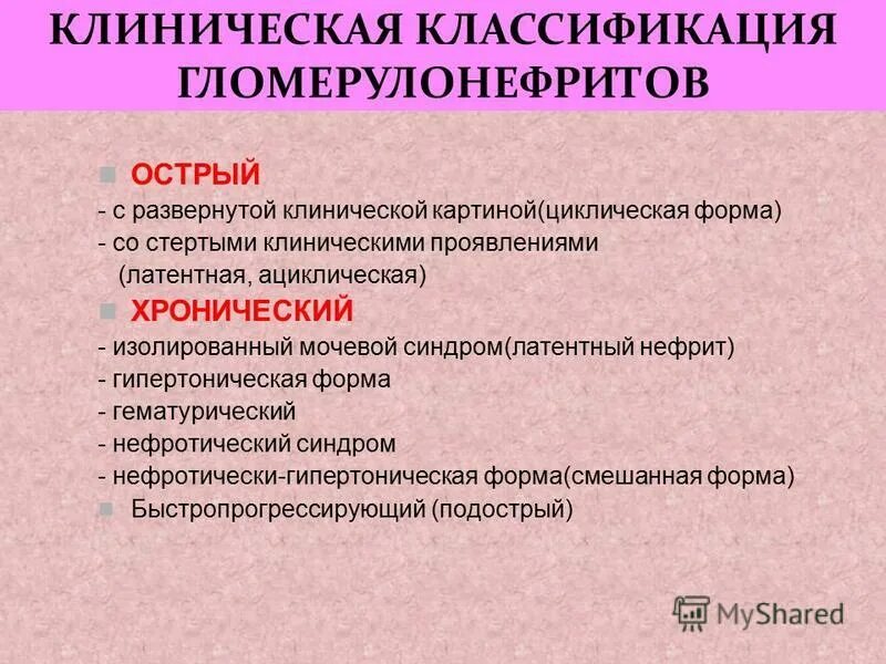Классификация остром гломерулонефрите. Классификация остром гломерулонефрите