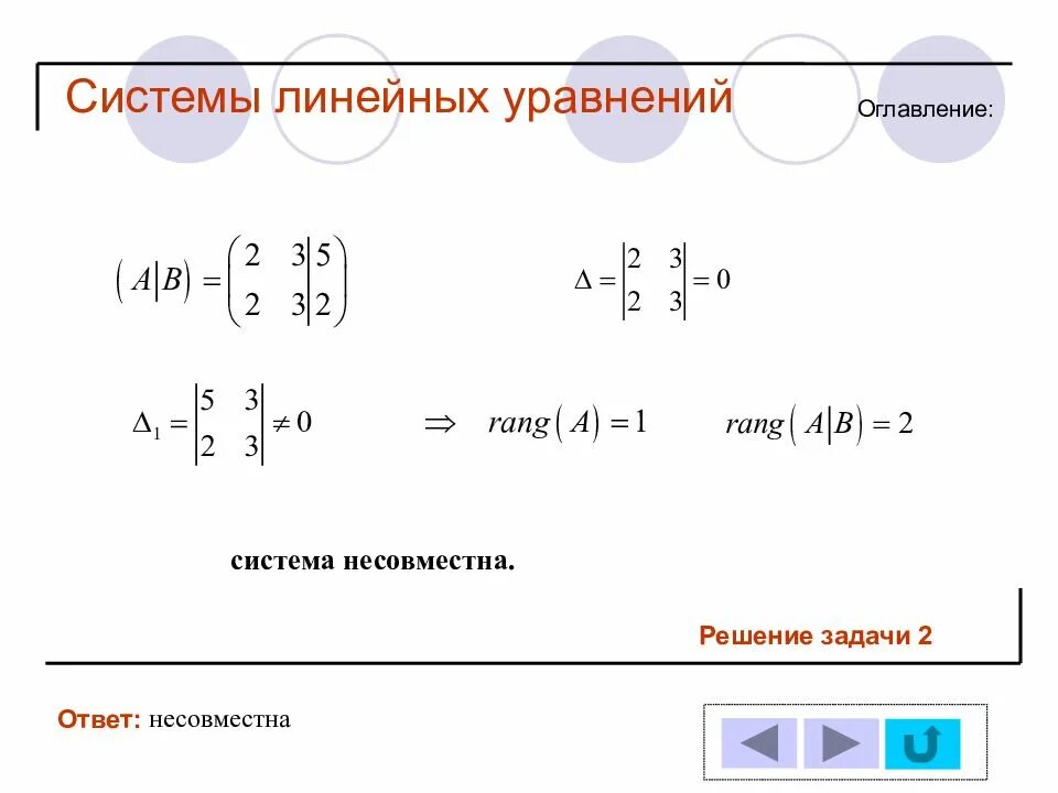 Расширенной матрицей системы уравнений является матрица. Совместная и несовместная система линейных уравнений. Решение несовместных систем. Решение несовместных систем. Несовместная система линейных уравнений это.