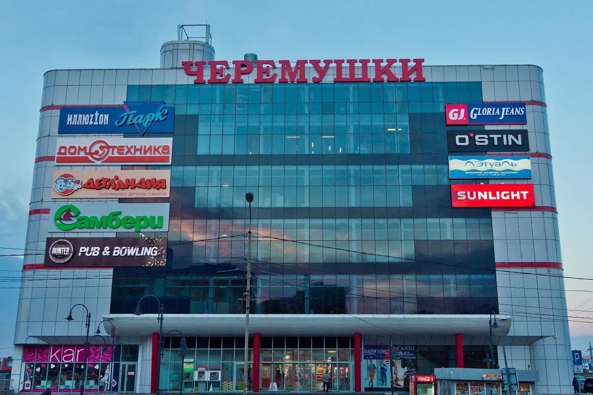 черемушки работают. тц черемушки москва. торговый центр черемушки ул профсоюзная 56. черемушки работают. 56 тц черемушки.