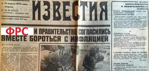 1 апреля 1993 год
