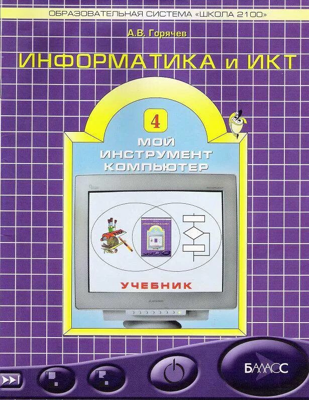 22 4 информатика. Школа 2100 Горячев Информатика. Информатика школа 2100 Горячев 4 класс. Учебник Горячева Информатика и ИКТ 4 класс. Информатика и ИКТ 3 класс.