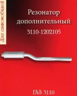 Резонатор 3110