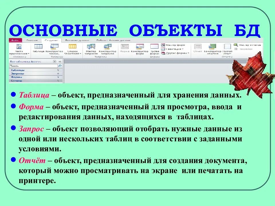 Объекты предназначенные для хранения данных в базе. Объект предназначенный для ввода данных в базу. объекты предназначены для ввода и просмотра данных?. какой из объектов служит для хранения данных в бд. объект, предназначенный для хранения данных.