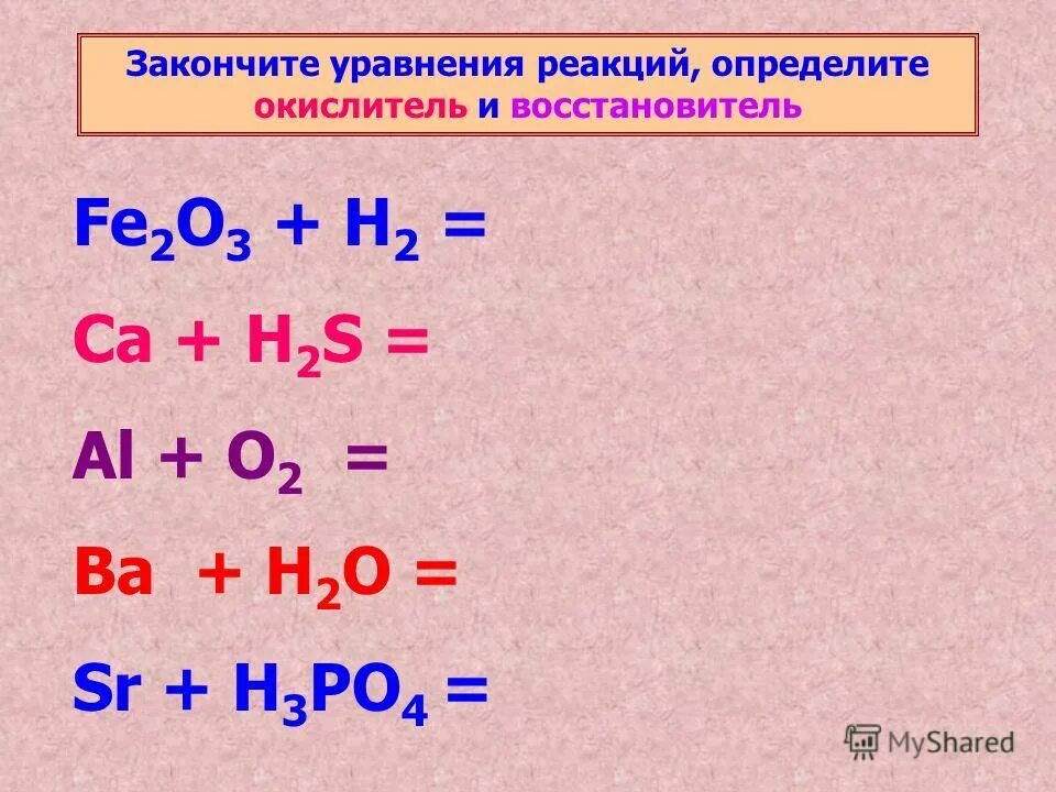 Тест по реакциям химия 8 класс. Закончите уравнения реакций. Уравнение реакции ba. Fe2o3+h2 окислительно восстановительная. Fe+HCL окислительно восстановительная.