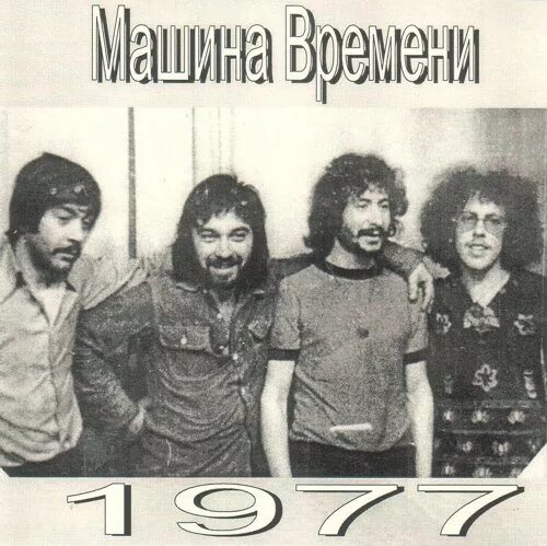 Машина времени группа слушать лучшие. Группа машина времени 1979. Группа машина времени состав 1980. Машина времени 1977. Машина времени 1960 группа.