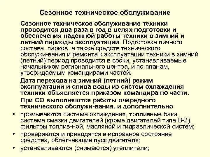 Цель технического обслуживания оборудования. Сезонное техническое обслуживание. Проведение сезонного обслуживания техники. Что включает в себя сезонное техническое обслуживание. Сезонное обслуживание какие работы включает.